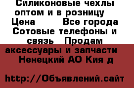 Силиконовые чехлы оптом и в розницу. › Цена ­ 65 - Все города Сотовые телефоны и связь » Продам аксессуары и запчасти   . Ненецкий АО,Кия д.